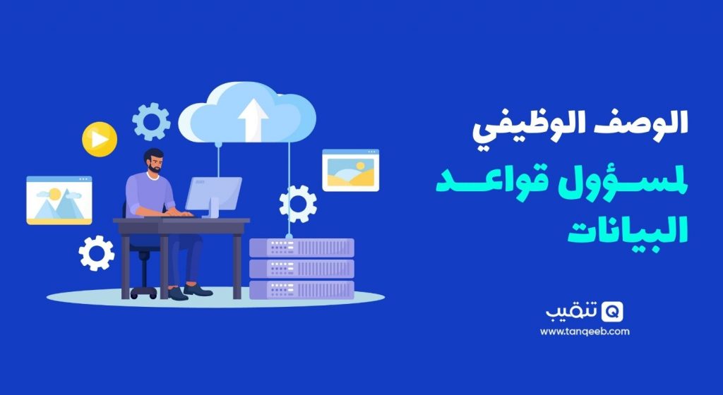 مهام مسؤول قواعد البيانات Database Administrator