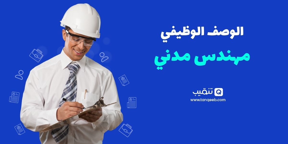 الوصف الوظيفي للمهندس المدني