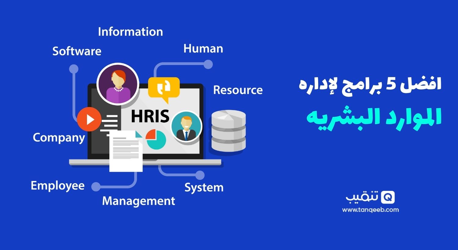 برنامج hr - أفضل برنامج موارد بشرية