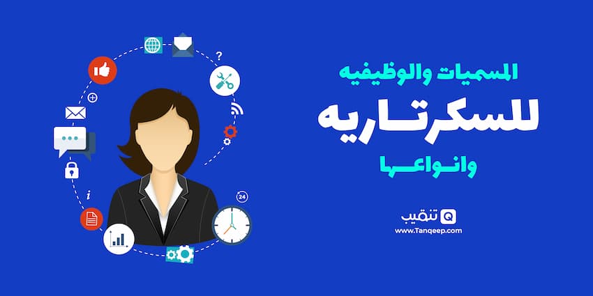 المسميات والوظيفيه للسكرتاريه وانواعها