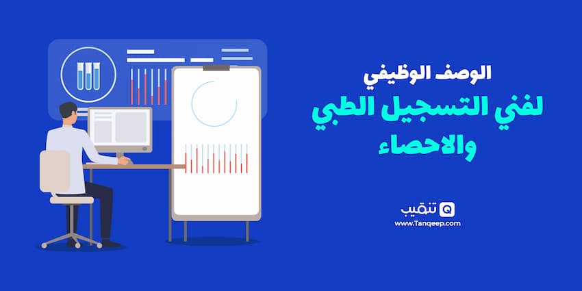 الوصف الوظيفي لفني التسجيل الطبي والاحصاء