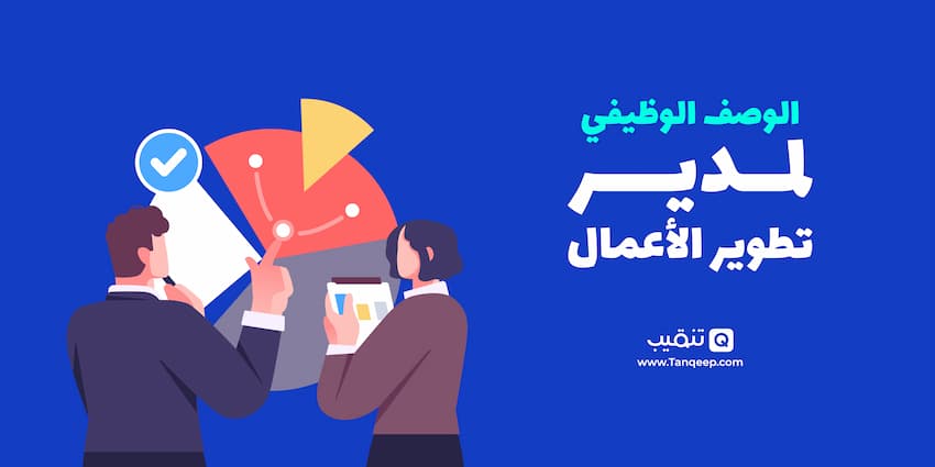 الوصف الوظيفي لمدير تطوير الأعمال