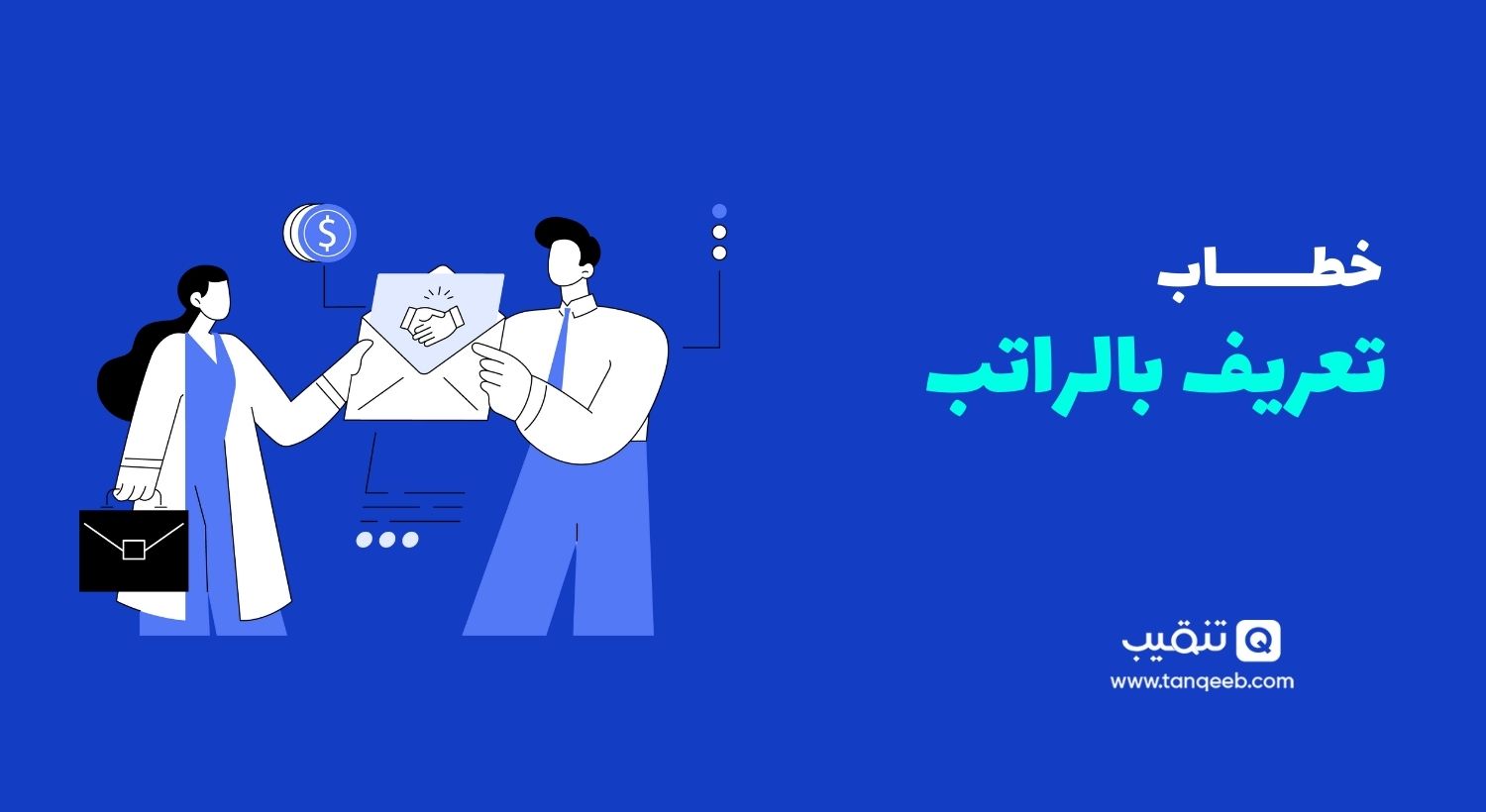 نموذج تعريف بالراتب pdf