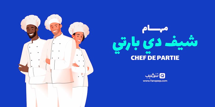 مهام شيف دي بارتي Chef de partie