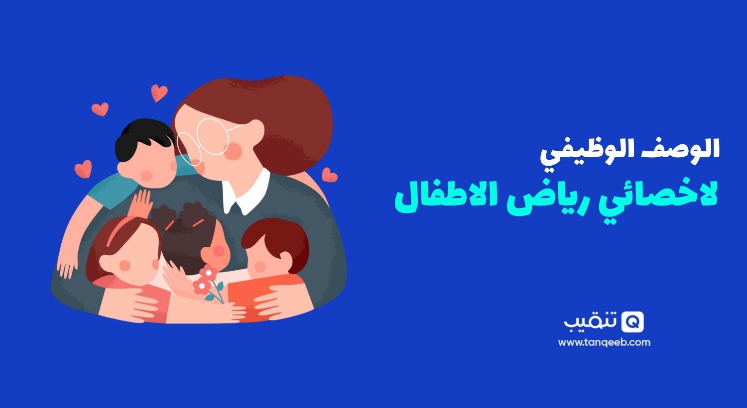 مهام معلمة رياض الأطفال