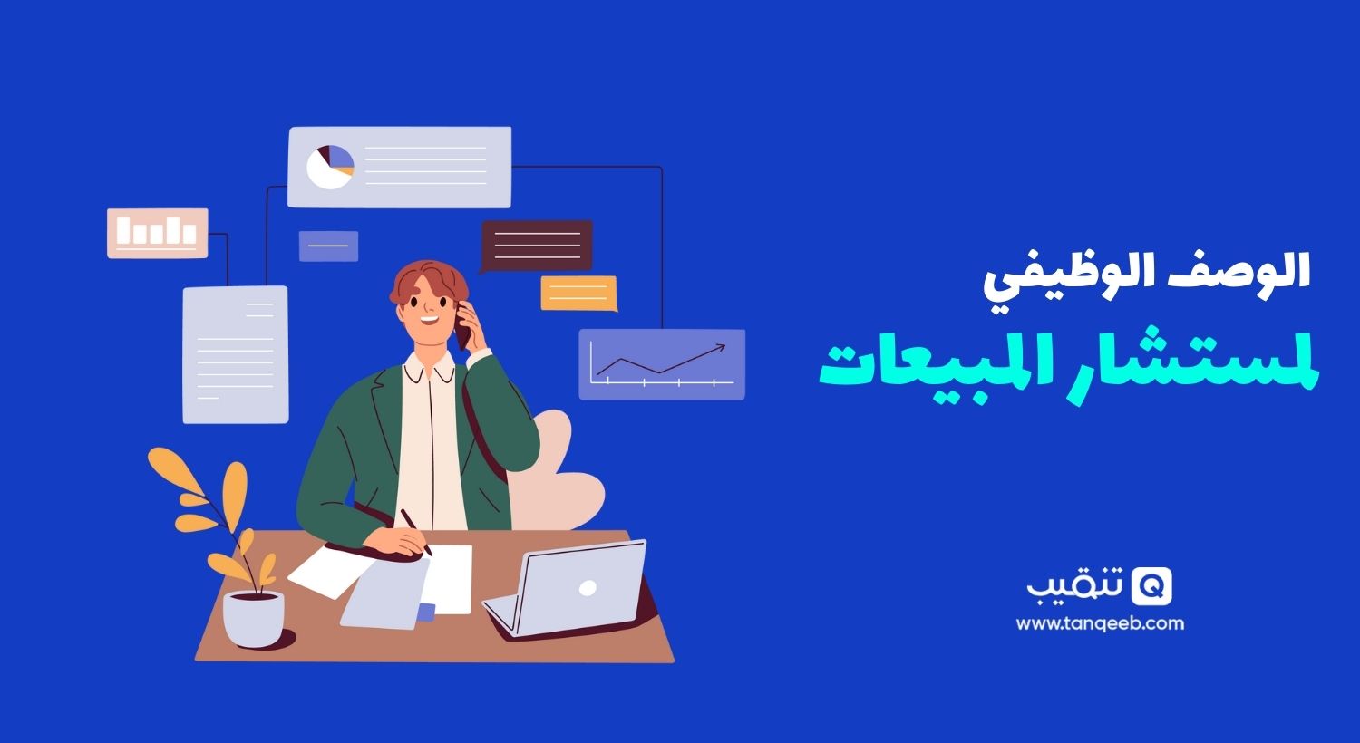 مهام مستشار المبيعات