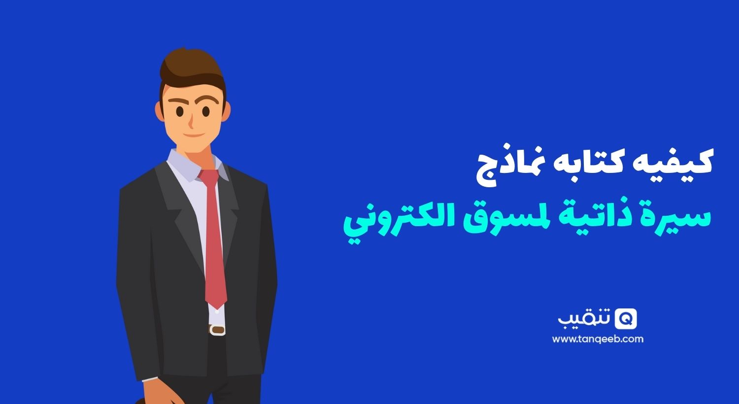 cv مسوق الكتروني