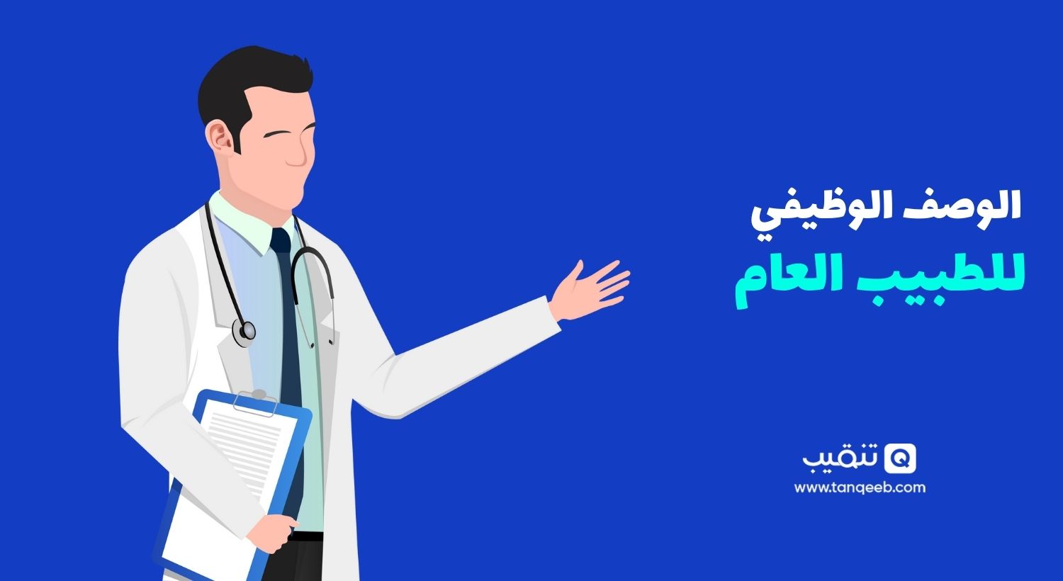 ماهي مهام الطبيب العام