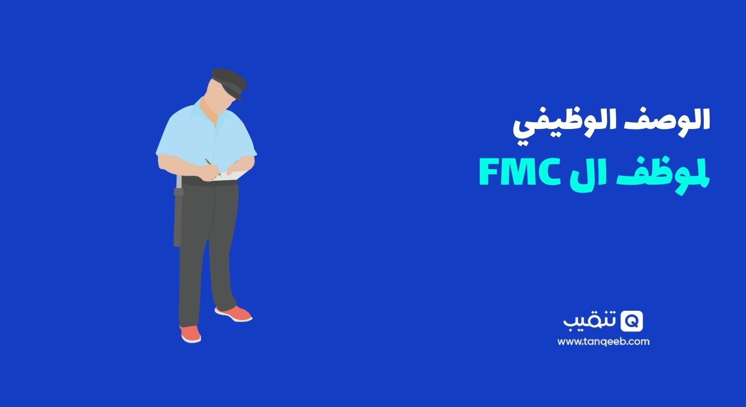 موظف fmc