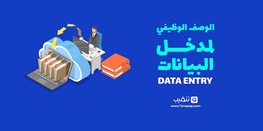 الوصف الوظيفي لمدخل البيانات Data Entry