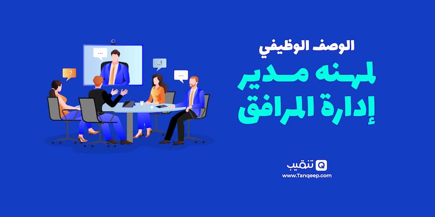 الوصف الوظيفي لمهنه مدير إدارة المرافق