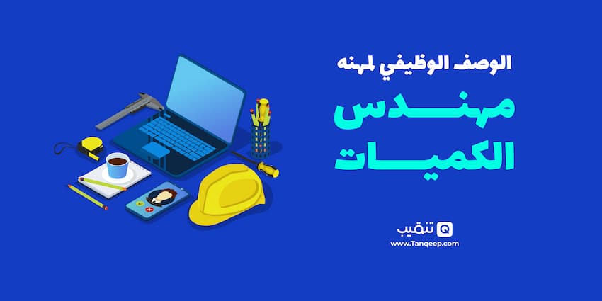 الوصف الوظيفي لمهنة مهندس كميات