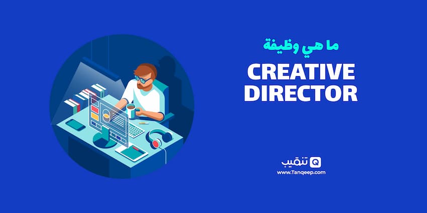 ما هي وظيفة creative director