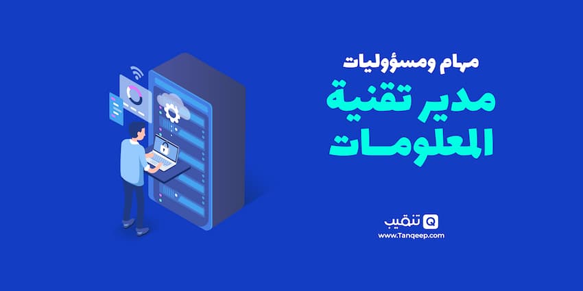 مهام ومسؤوليات مدير تقنية المعلومات