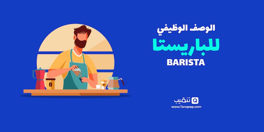 الوصف الوظيفي للباريستا -Barista