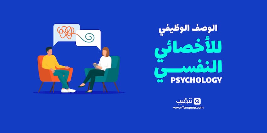 الوصف الوظيفي للأخصائي النفسي - psychology