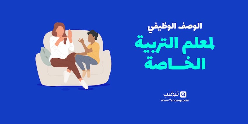 الوصف الوظيفي لمعلم التربية الخاصة