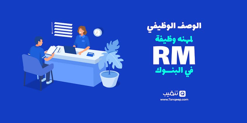 الوصف الوظيفي لمهنه وظيفة RM في البنوك