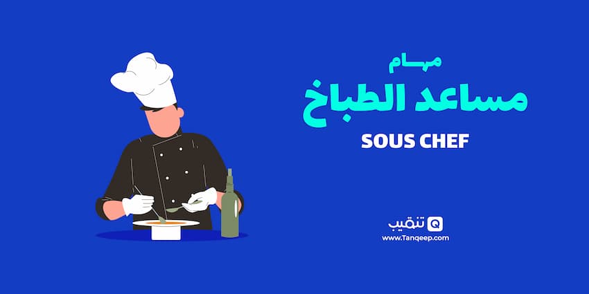 مهام مساعد الطباخ - Sous Chef