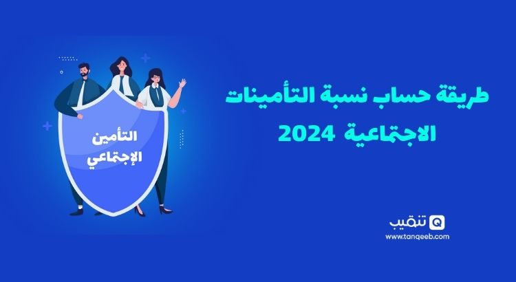 طريقة حساب نسبة التأمينات الاجتماعية في المملكة العربية السعودية