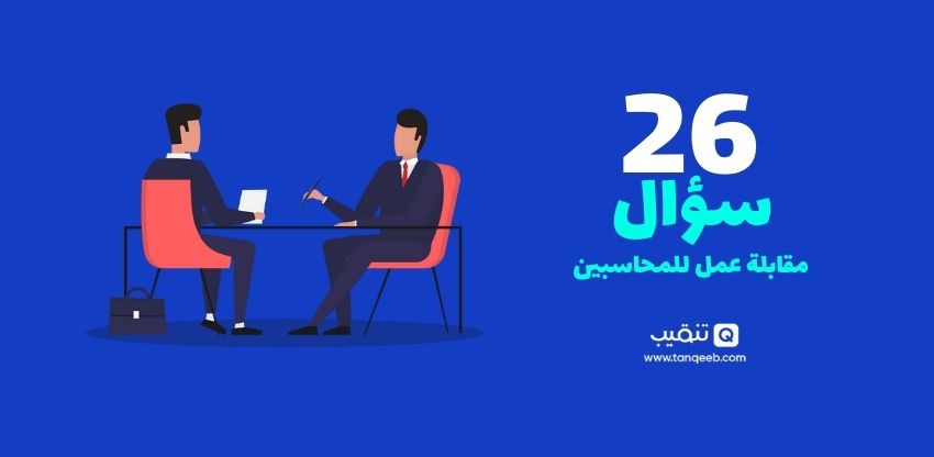 أسئلة انترفيو محاسبة واجاباتها