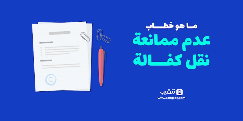 ماهو خطاب عدم ممانعة نقل كفالة