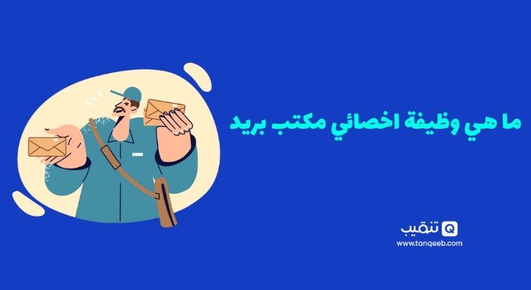 ما هي وظيفة اخصائي مكتب بريد.