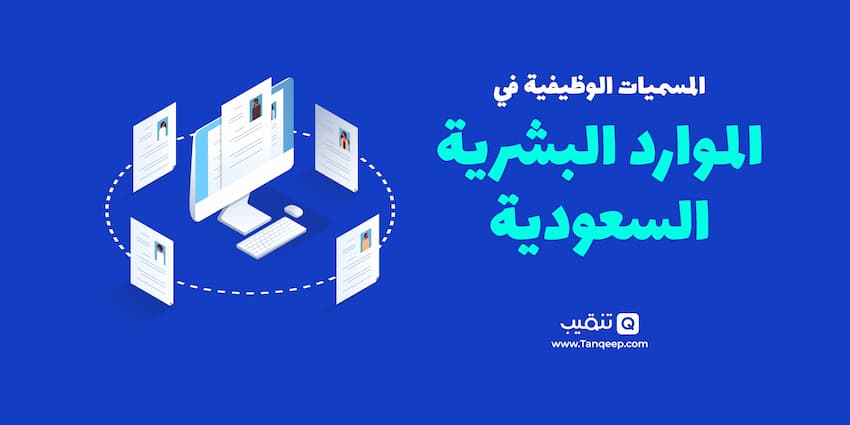 المسميات الوظيفية في الموارد البشرية