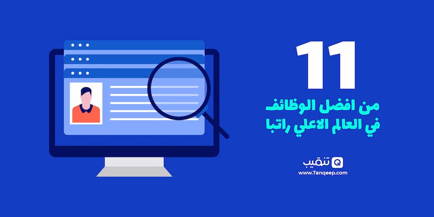 11 من افضل الوظائف في العالم الاعلي راتبا