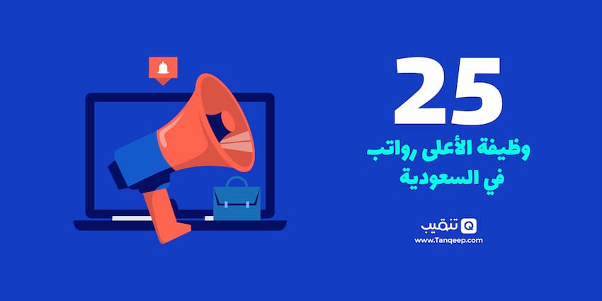 25 وظيفة الأعلى رواتب في السعودية