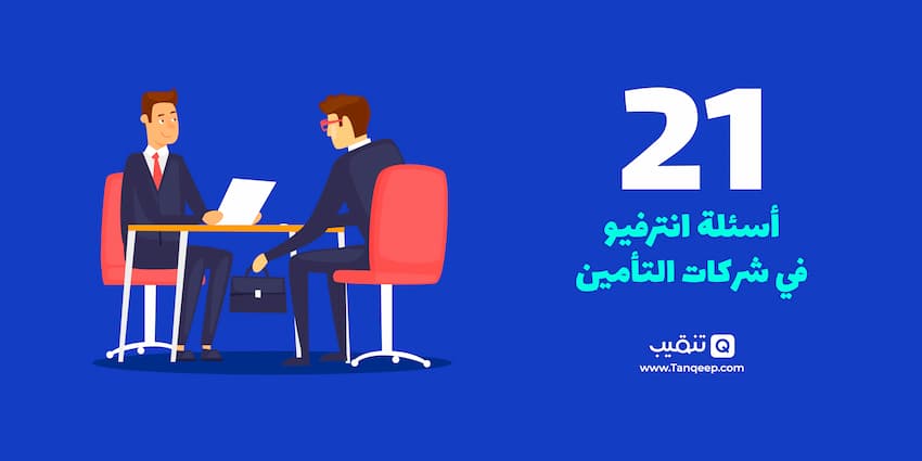 أسئلة انترفيو في شركات التأمين