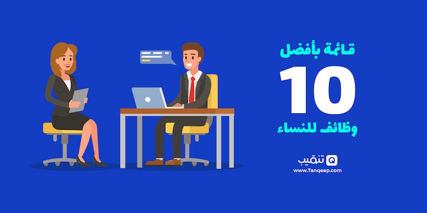 أفضل 10 وظائف للنساء