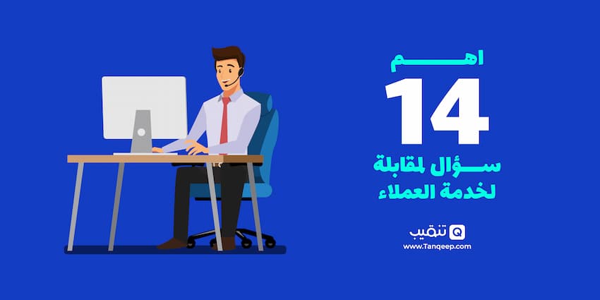 اسئله المقابلة الوظيفية لخدمة العملاء