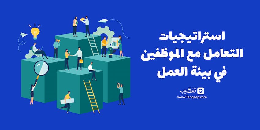 استراتيجيات عند التعامل مع الموظفين