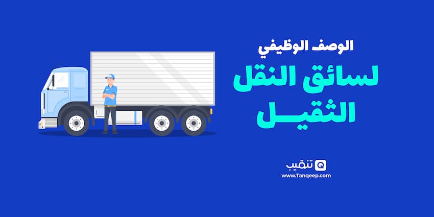 الوصف الوظيفي لسائق النقل الثقيل -Truck Driver