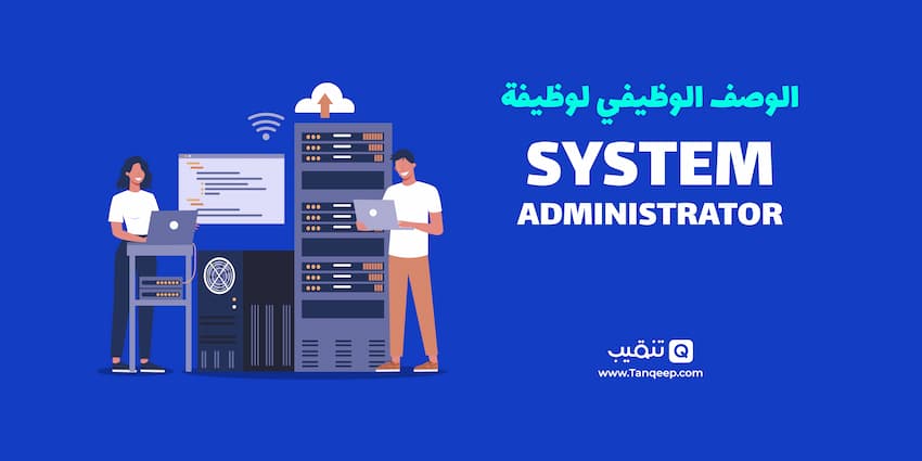 الوصف الوظيفي لوظيفة System Administrator