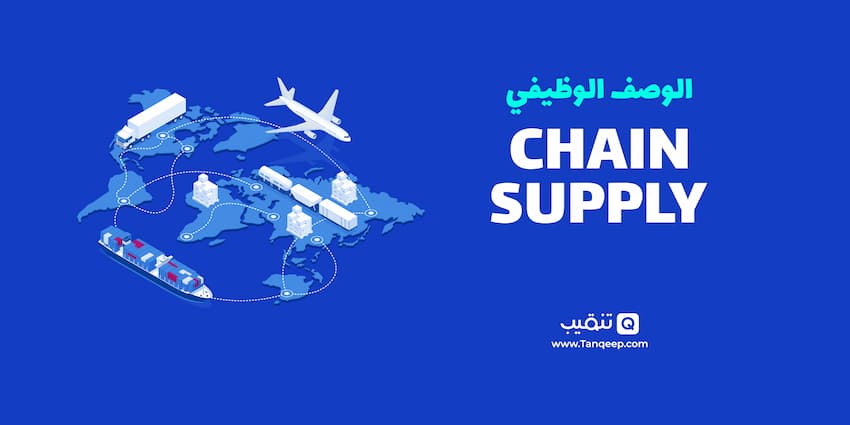 ماهو الوصف الوظيفي supply chain