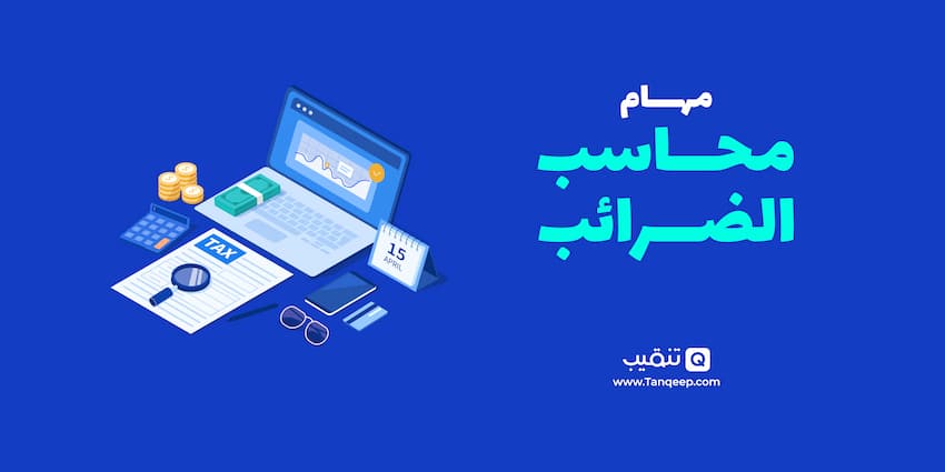 مهام محاسب الضرائب -Tax Accountant