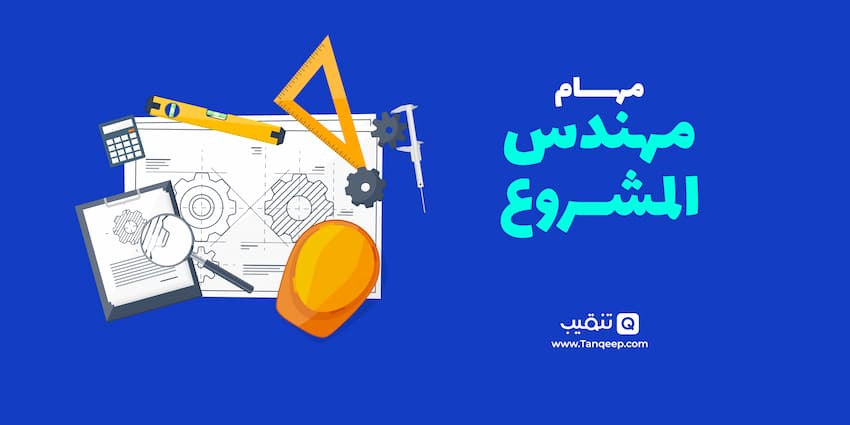 مهام مهندس المشروع-Project Engineer Responsibilities