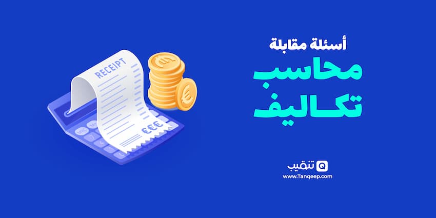 اسئلة مقابلة محاسب تكاليف