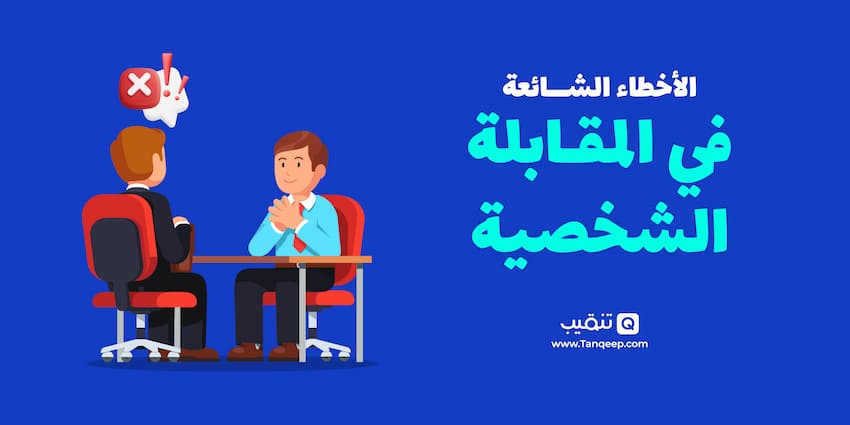 الأخطاء الشائعة في المقابلة الشخصية