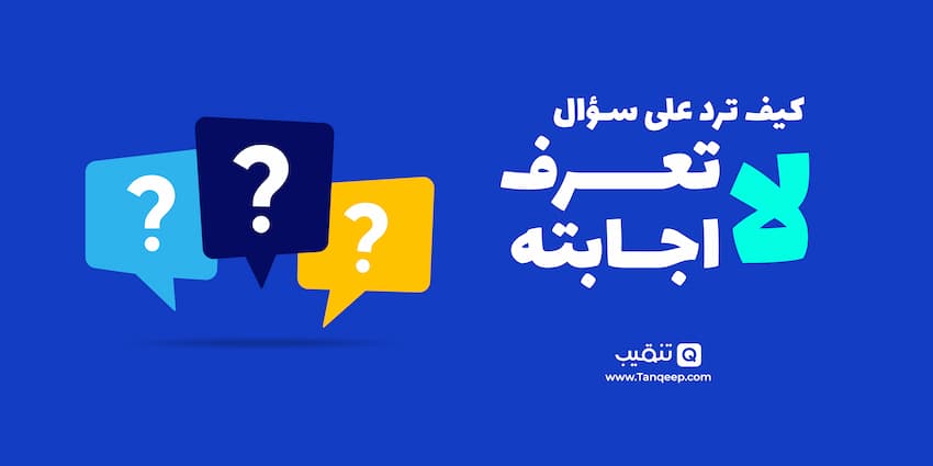 كيف ترد على سؤال لا تعرف اجابته