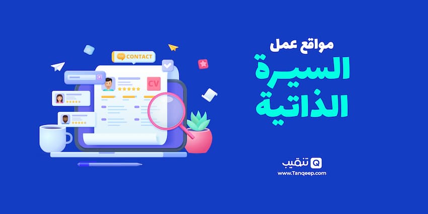 مواقع عمل السيرة الذاتية