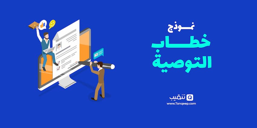 نموذج خطاب التوصية