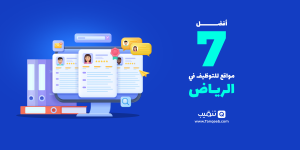 أفضل مواقع توظيف في الرياض