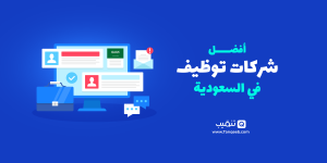 أفضل شركات التوظيف في السعودية