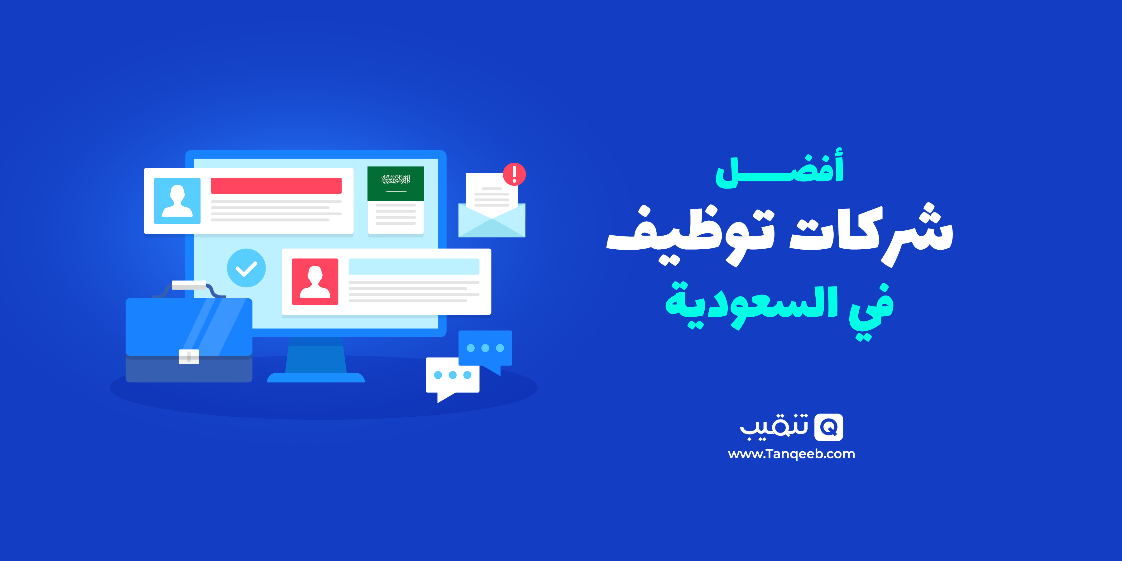 أفضل شركات التوظيف في السعودية