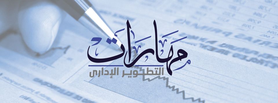 مهارات للتطوير الادارى