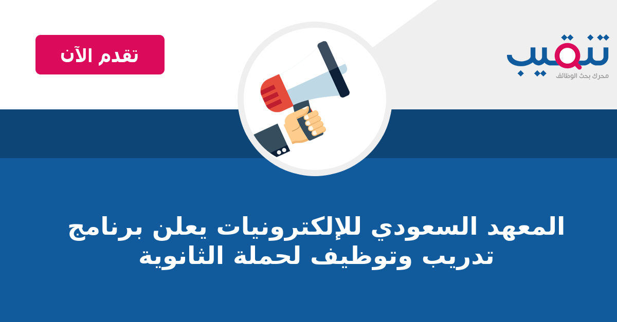 المعهد السعودي للإلكترونيات يعلن برنامج تدريب وتوظيف لحملة الثانوية وظائف تنقيب